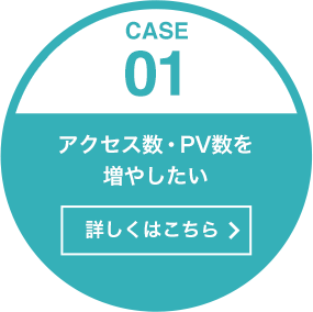 ［CASE01］アクセス数・PV数を増やしたい