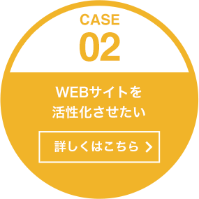 ［CASE02］WEBサイトを活性化させたい