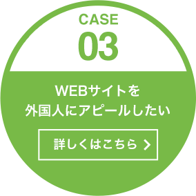 ［CASE03］WEBサイトを外国人にアピールしたい